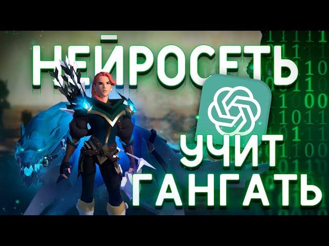 НЕЙРОСЕТЬ УЧИТ ГАНГАТЬ В Albion online