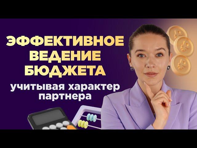Как эффективно вести семейный бюджет, учитывая характер партнера