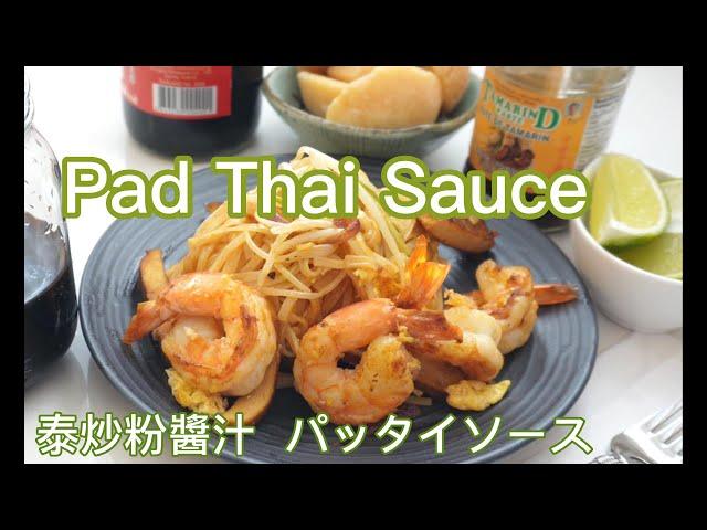 Pad Thai 泰式河粉酱汁 Pad Thai sauce recipe 地道泰国风味