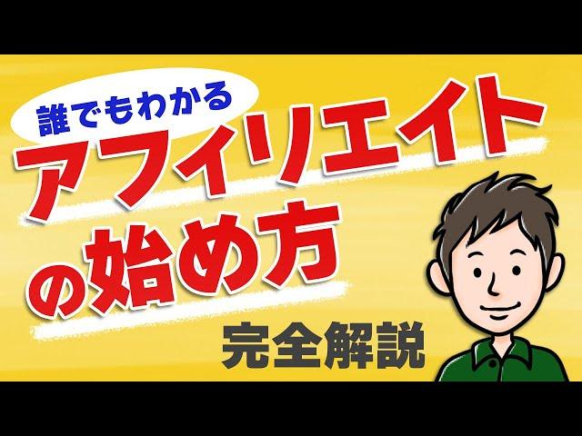 アフィリエイトの始め方　初心者向けに分かりやすく【最短でスタート】