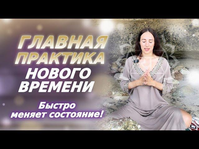 Лучший способ расширения сознания! ГЛАВНАЯ Энергетическая практика Нового Времени!