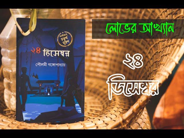 24 December (২৪ ডিসেম্বর)  Book Review. Written by Poulami Gangopadhyay , Mathamotar Daptar .