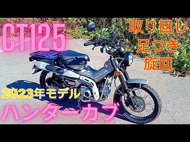 CT125 ハンターカブ 2023年モデル バイクレンタル 素人レビュー