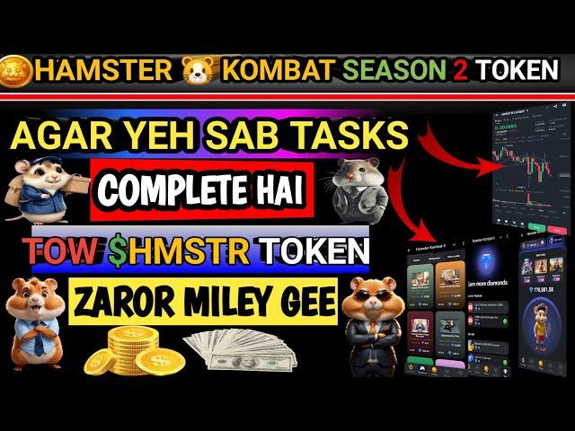 Hamster Kombat season 2 Claim token || Hamster season 2 New Update Complete Tasks | Hamster Airdrop