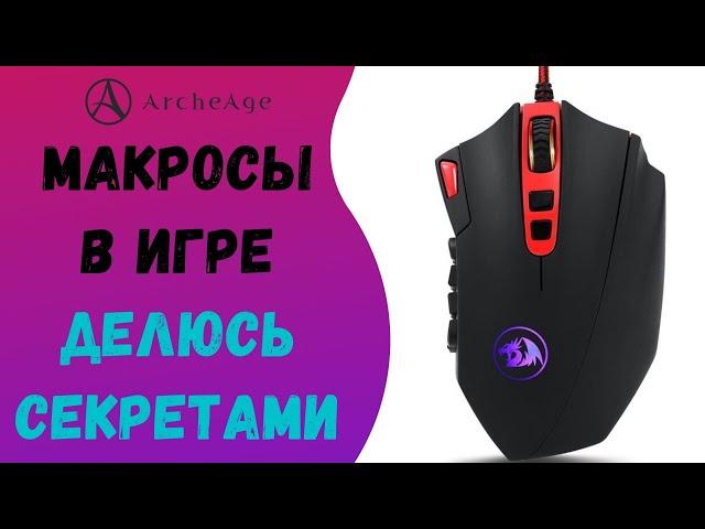 ArcheAge 6.1 | ЛИСМАН | МАКРОСЫ В ИГРЕ. ДЕЛЮСЬ СЕКРЕТАМИ