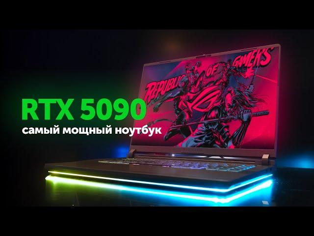 Самый мощный ноутбук на RTX 5090!