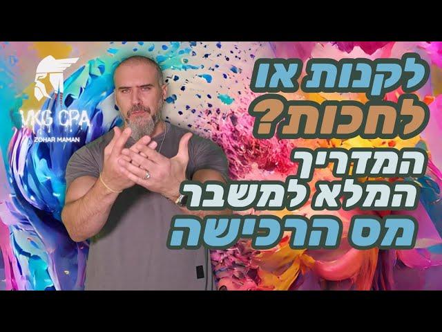 מס הרכישה משתק את שוק הנדל"ן: המספרים שחייבים להכיר ! משבר מס הרכישה בנדל"ן 2024 !