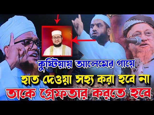 কুষ্টিয়ায় আলেমের গায়ে হাত দেওয়া সহ্য করা হবে না, সকল বক্তারা এবার হুং*কার দিলেন,আল্লাহু আকবার️️️