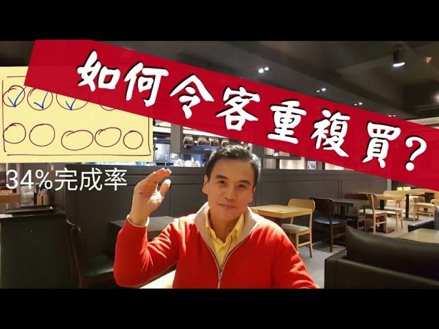 《100秒哈佛知識分享》如何令人客更容易重複購買？By 李根興 Edwin Lee