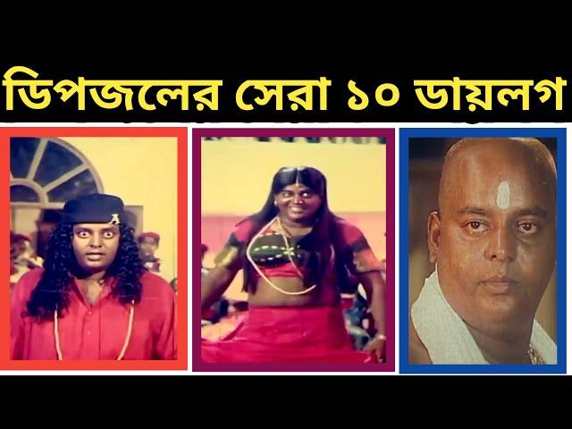 ডিপজলের সেরা ১০ ডায়লগ ।।  Top 10 dialogue of dipjol  ।। 2021 ।। TTen review ।।