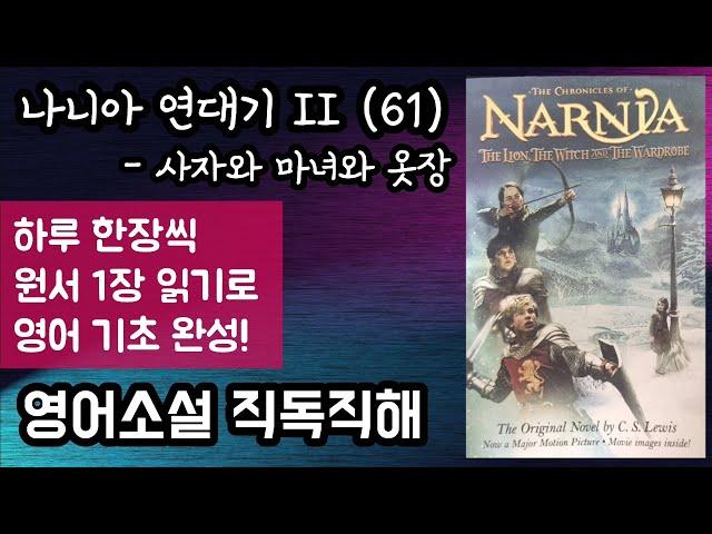 [나니아 연대기 II-사자와 마녀와 옷장 61] 영어원서 독해 | 판타지 소설의 바이블 | 미국 타임지 선정 100대 영어 소설 | 옷장 뒤에 숨겨져 있던 판타지의 세계!