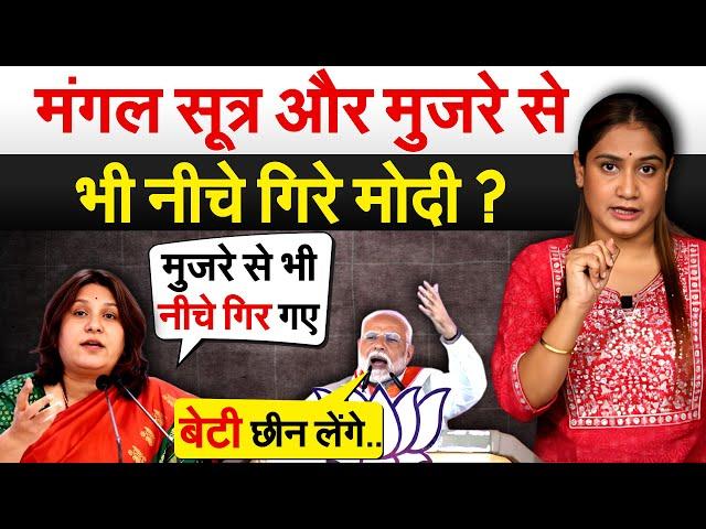 मंगल सूत्र और मुजरे से भी नीच गिरे Modi ? Analysis by Pragya