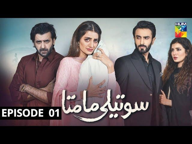 Soteli Maamta Episode 1 HUM TV Drama 25 February 2020