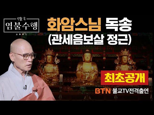 조계종 어산종장 화암스님의 관세음보살 정근 [생활 속 염불수행]