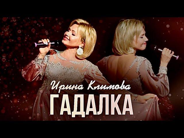 Ирина Климова - Гадалка