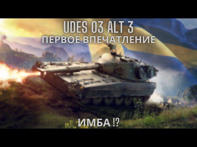 UDES 03 Alt 3 - лучший прем 9го уровня !?Обзор по танку.