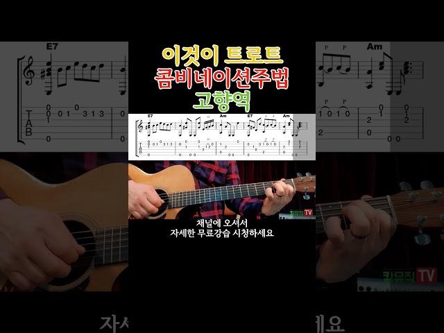 콤비네이션주법 - 나훈아 고향역 기타. 통기타초보부터 연주곡 통기타 강좌 강습 레슨 기타 독학 기타 초보를 위한 영상 #올바른통기타교본 #기타 #콤비네이션주법