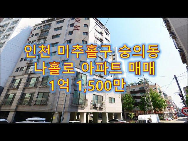 인천 미추홀구 숭의동 나홀로아파트 1억1,500만