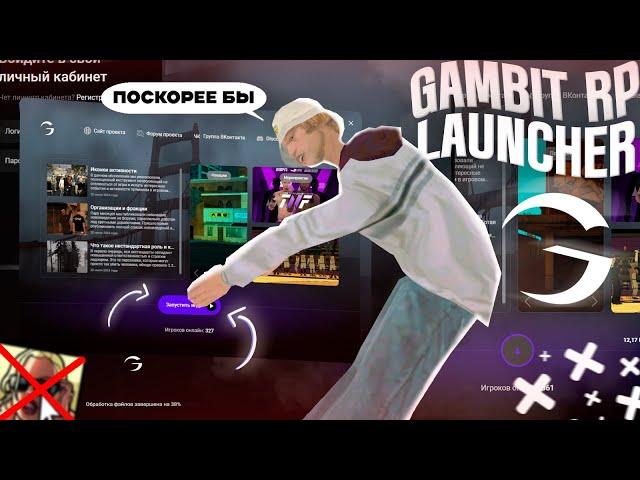 GAMBIT RP АНОНСИРОВАЛИ ЛАУНЧЕР??