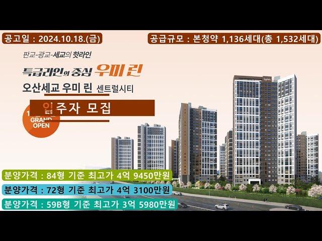 오산세교 우미린 센트럴시티 입주자 모집 - 59B형, 72형, 84형