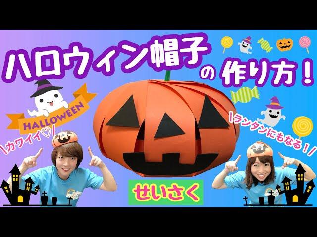 【せいさく】 ハロウィン帽子　幼稚園・保育園・実習でもオススメ！