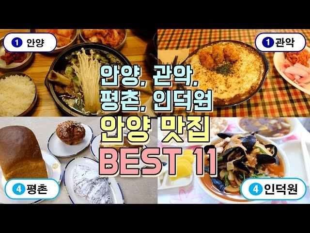 안양, 관악, 평촌, 인덕원 맛집투어 BEST 11곳