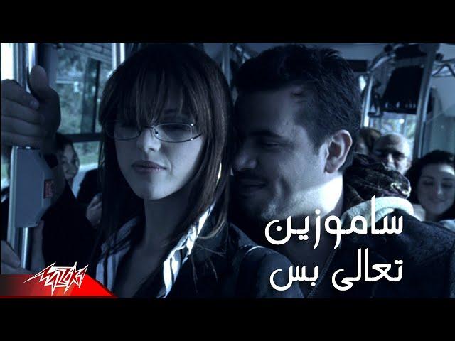 Samo Zaen - Taala Bas | Official Music Video | سامو زين - تعالي بس