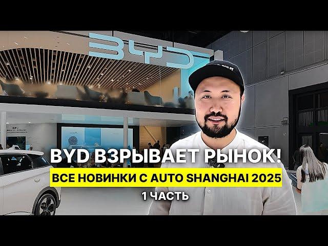 BYD взрывает рынок! Все новинки с Auto Shanghai 2025 | 1 Часть