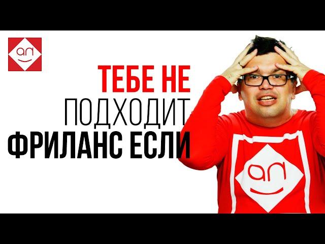 Фрилансер! Удалёнка не для тебя! Советы для тех, кто решил перейти на удаленную работу и сомневается