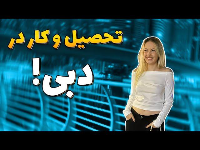 شرایط تحصیل و زندگی در دبی ( دبی گرونتر از امریکا) #دبی #مهاجرت