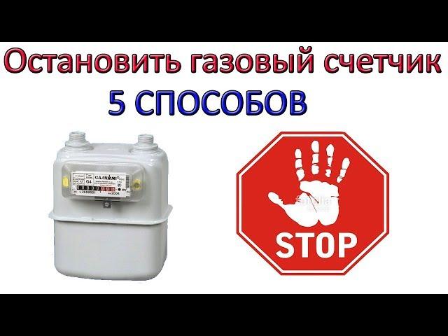 Как остановить газовый счетчик 5 способов