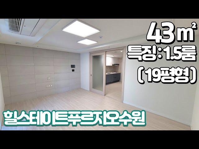 힐스테이트푸르지오수원 43㎡ 분리형 1.5룸 세대 안내