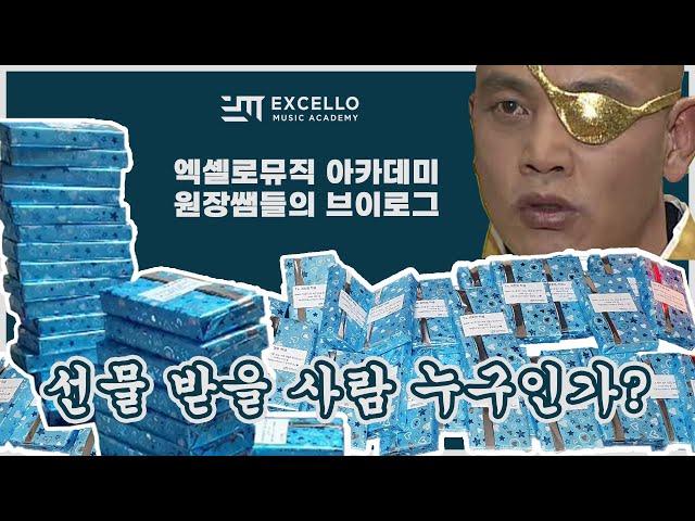 엑셀로뮤직 원장쌤들의 선물 준비 브이로그