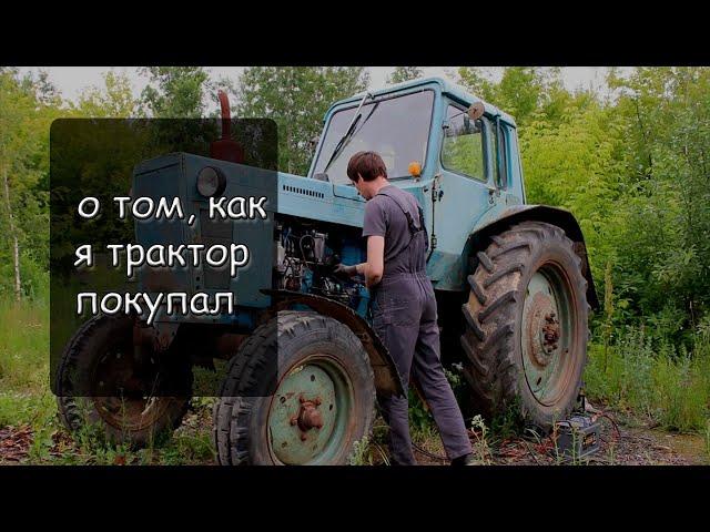 Покупка трактора МТЗ