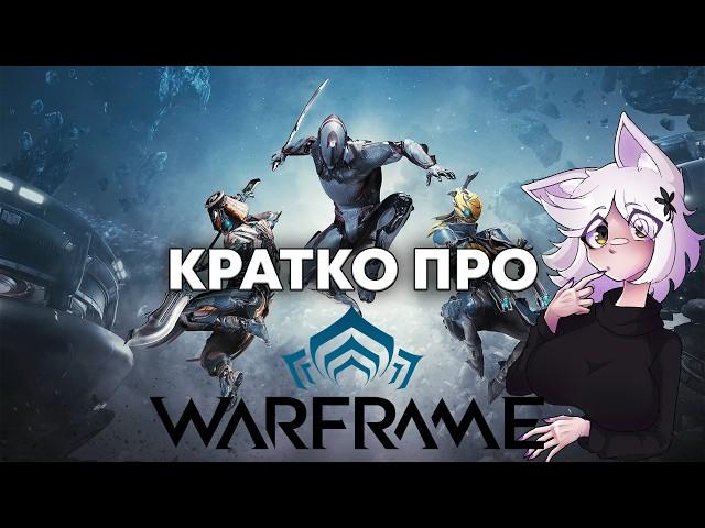 Кратко про Warframe! для новичков и не только