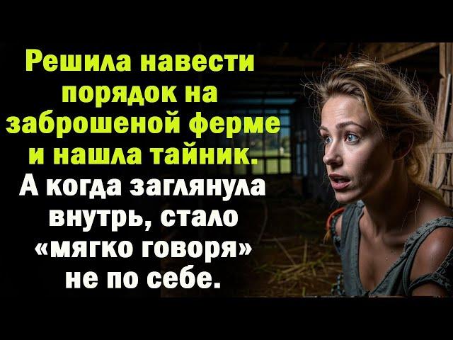 Жизненные истории Получив   заброшенную ферму, женщина решила навести порядок, а когда нашла тайник