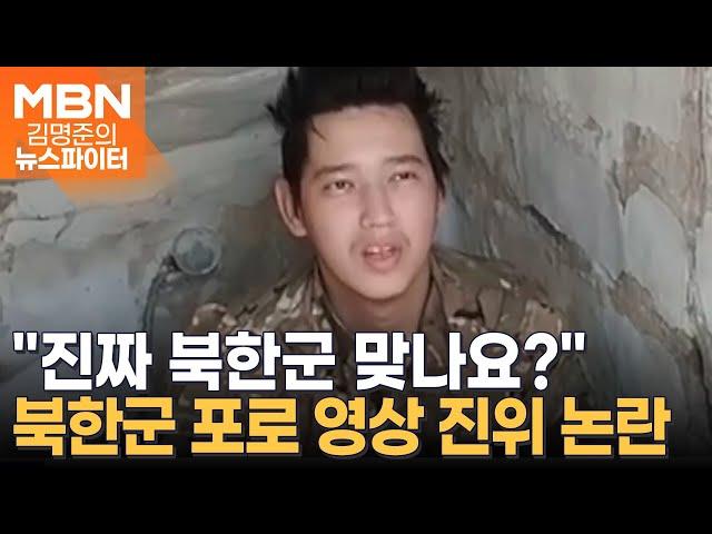 "진짜 맞나요?"…북한군 포로 영상·무기 사진 진위 논란 - 김명준의 뉴스파이터