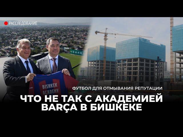 Футбол для отмывания репутации. Что не так с академией Barça в Бишкеке