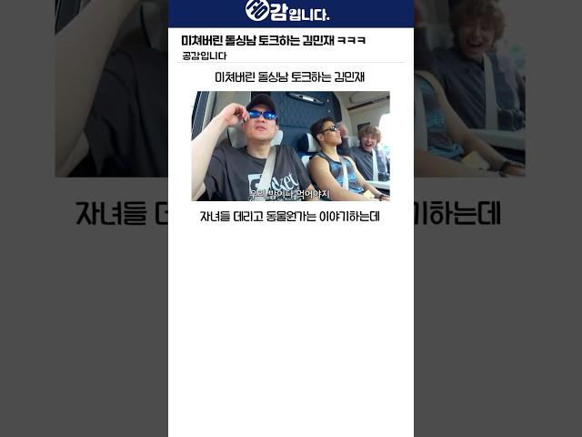 미쳐버린 돌싱남 토크하는 김민재 ㅋㅋㅋ