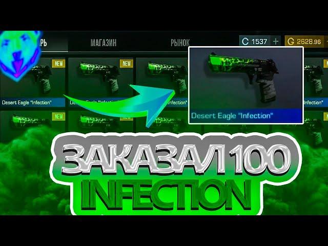 Шок! ЗАКАЗАЛ 100 Desert Eagle "Infection" в СТАНДОФФ 2! || ОКУП или ПОТЕРЯЛ ГОЛДУ?