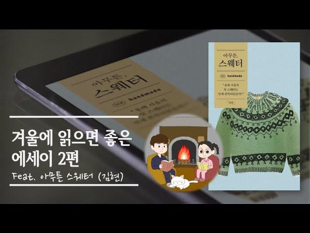 겨울에 어울리는 에세이 추천 2편_김현 시인의 아무튼 스웨터 (제철소)