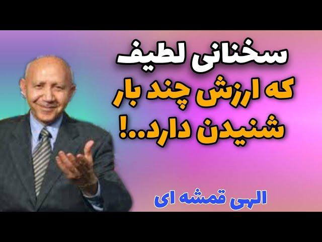 سخنرانی بسیار زیبا از الهی قمشه ای