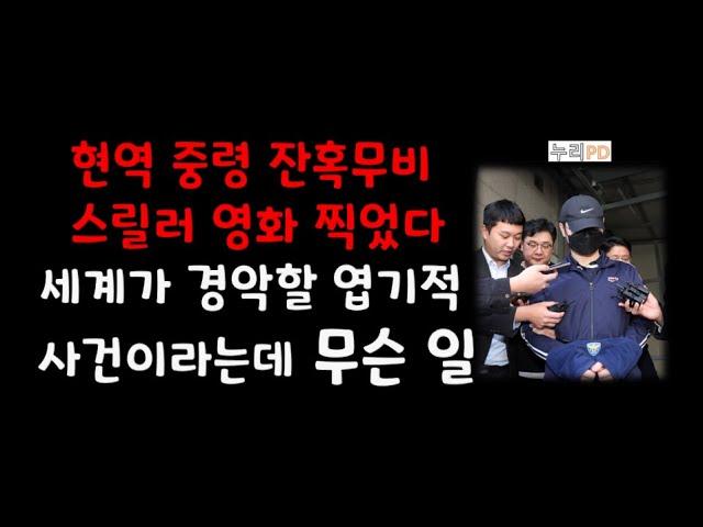 어떻게 이런 일이/세상을 충격에 빠트린 현역 중령/ 무슨 일/누리pd-tv