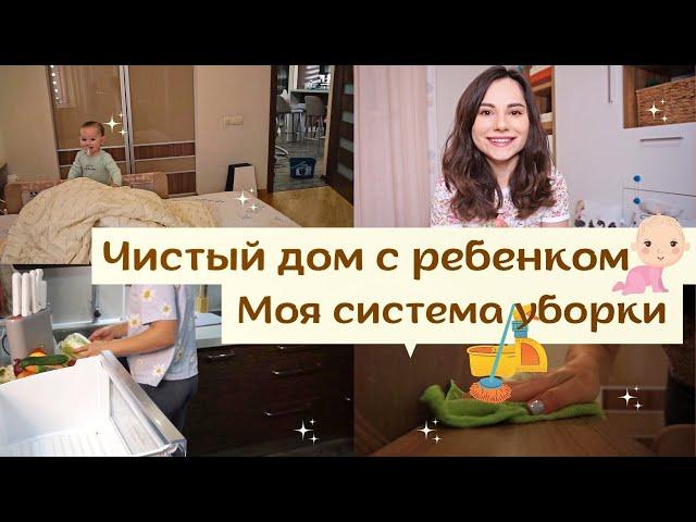 Чистый Дом с Ребенком   // Моя Эффективная Система Уборки ️// Еженедельная Уборка Квартиры  