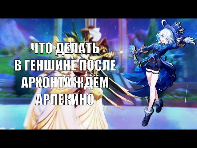 Что нам делать в Genshin impact