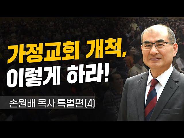 [청교도 신학 특강]  - 가정교회 개척, 이렇게 하라! 손원배 목사 특별편(4) - 2021.02.08