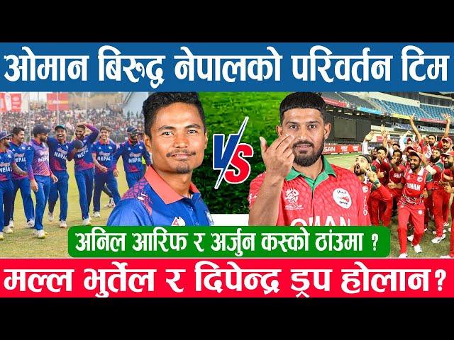 अनिल आरिफ र अर्जुन कस्काे ठांउमा?? मल्ल भुर्तेल र दिपेन्द्र ड्रप हाेलान? nepal vs oman live