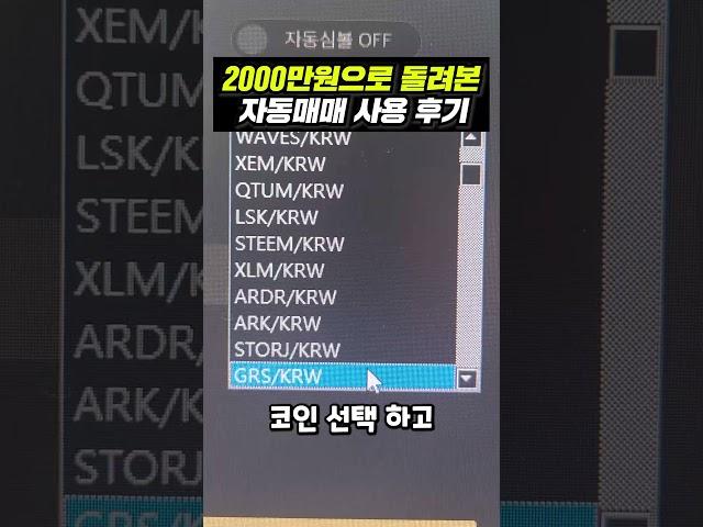 2,000만원으로 돌려본 자동매매 사용후기 #shorts  #비트코인 #자동매매