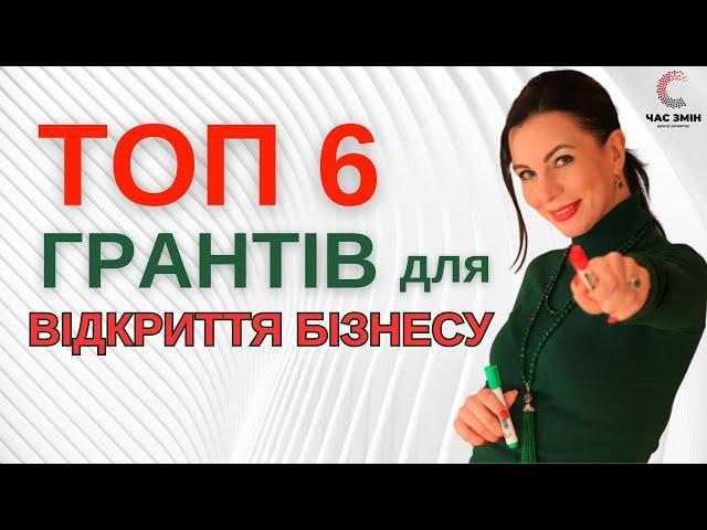 ТОП 6 грантів для відкриття бізнесу! Перелік грантових конкурсів.