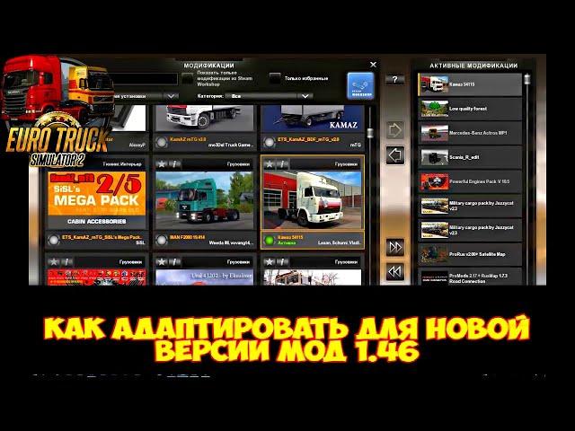 Как обновить мод для новой версии игры ETS2!!!